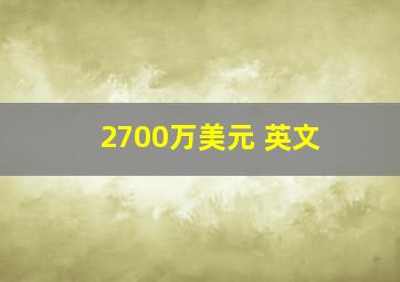 2700万美元 英文